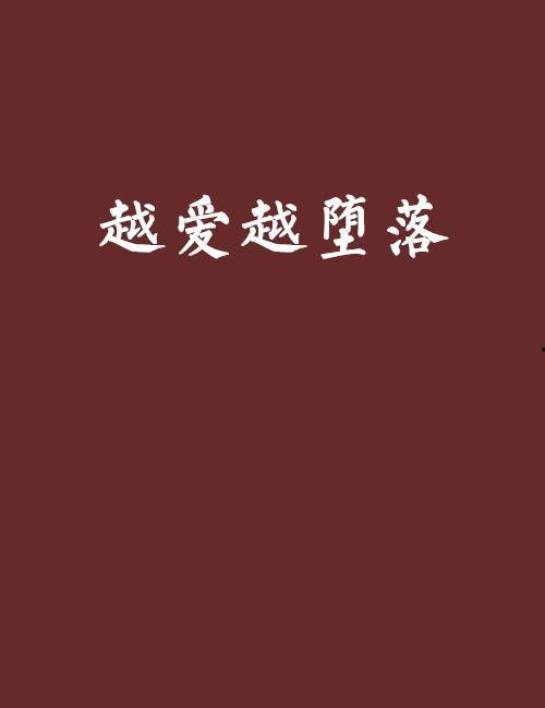 越爱越坠落在线观看,一场深陷情感漩涡的悲怆之旅  第3张
