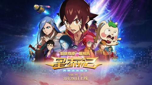 星游记之风暴法米拉在线观看,星际冒险再启航  第3张