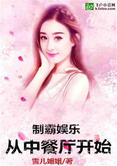 娱乐吃瓜的小仙女小说全文阅读,娱乐圈的甜蜜陷阱 第3张 娱乐吃瓜的小仙女小说全文阅读,娱乐圈的甜蜜陷阱 第3张