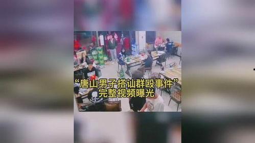 唐山男子爆料事件视频播放,视频揭露惊人真相 第3张 唐山男子爆料事件视频播放,视频揭露惊人真相 第3张