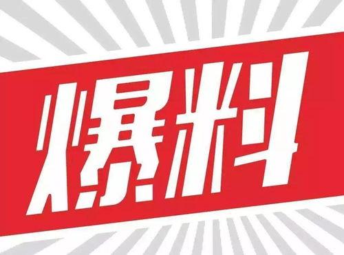 投乐彩最新大爆料,独家内幕曝光，彩民福利大放送！  第3张