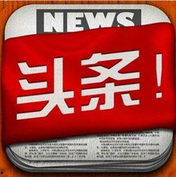 西充今日头条最新爆料,揭秘今日头条独家热闻背后的真相 第2张 西充今日头条最新爆料,揭秘今日头条独家热闻背后的真相 第2张