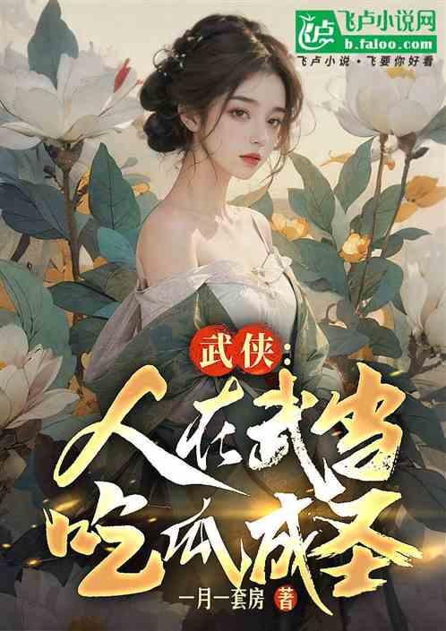 吃瓜系统小说免费,吃瓜系统背后的惊世之谜 第2张 吃瓜系统小说免费,吃瓜系统背后的惊世之谜 第2张