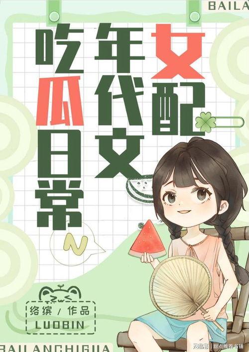 吃瓜系统小说免费,吃瓜系统背后的惊世之谜 第3张 吃瓜系统小说免费,吃瓜系统背后的惊世之谜 第3张