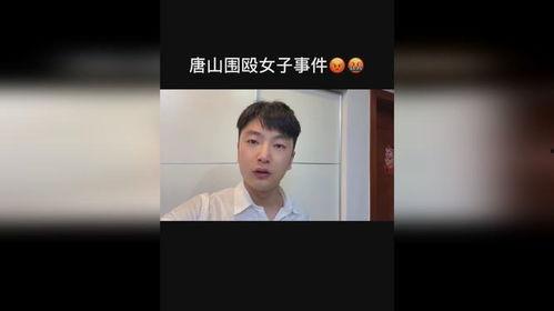 唐山事情爆料视频完整版,还原现场,揭开暴力冲突的真相 第2张 唐山事情爆料视频完整版,还原现场,揭开暴力冲突的真相 第2张