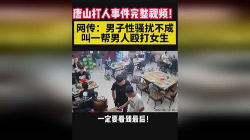唐山事情爆料视频完整版,还原现场,揭开暴力冲突的真相 第3张 唐山事情爆料视频完整版,还原现场,揭开暴力冲突的真相 第3张