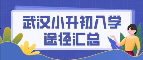 武汉小升初最新爆料,揭秘2023年升学政策与热门学校竞争态势 第1张 武汉小升初最新爆料,揭秘2023年升学政策与热门学校竞争态势 第1张