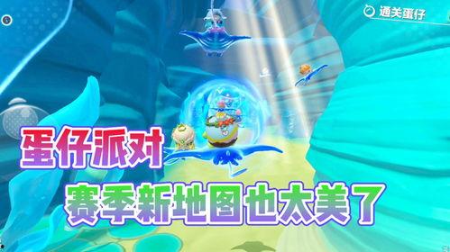 蛋仔最新赛季爆料 地图,探险奇境，神秘宝藏等你来寻  第3张