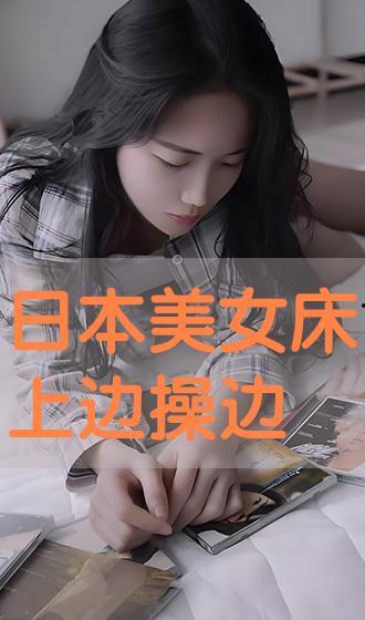 日本啪啪视频在线观看,在线观看的禁忌世界