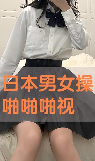 日本啪啪视频在线观看,在线观看的禁忌世界  第3张