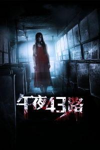 43路 在线观看,穿梭时光的在线观影之旅