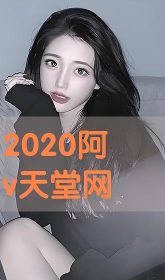 阿v天堂网在线观看,在线观看的奇幻之旅