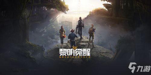 黎明觉醒图片爆料最新,揭秘神秘图片背后的震撼真相  第2张