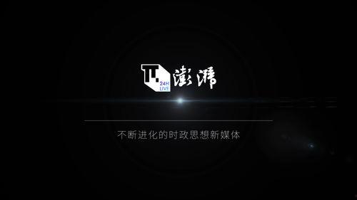 澎湃新闻24小时爆料,揭秘事件背后真相  第1张