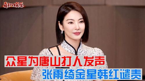 明星爆料唐山事件视频播放  第1张