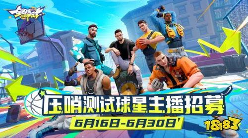 全明星街球派对最新爆料,精彩对决即将上演，球星云集引爆篮球盛宴  第2张