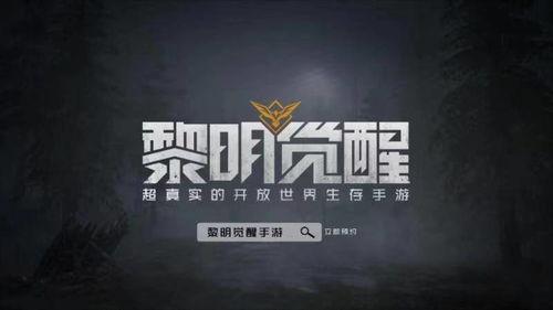 黎明觉醒代言人爆料视频,揭秘游戏幕后故事与精彩瞬间  第2张