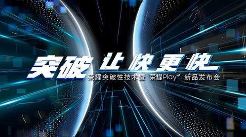 荣耀play发布会视频爆料,揭秘全新游戏手机性能与设计亮点 第3张 荣耀play发布会视频爆料,揭秘全新游戏手机性能与设计亮点 第3张