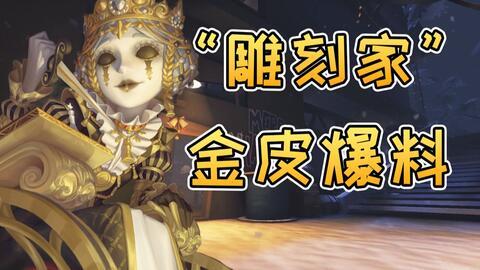 第五人格雕刻家金皮爆料宣传视频,匠心独运,光影流转的神秘面纱 第3张 第五人格雕刻家金皮爆料宣传视频,匠心独运,光影流转的神秘面纱 第3张
