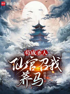 圣人在线观看,揭秘古代圣贤智慧的现代启示 第2张 圣人在线观看,揭秘古代圣贤智慧的现代启示 第2张