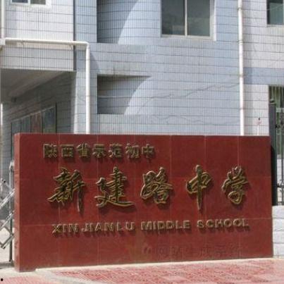 新建路中学最新爆料