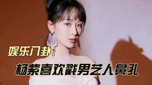 杨紫娱乐八卦明星热点爆料,明星热点爆料揭秘 第3张 杨紫娱乐八卦明星热点爆料,明星热点爆料揭秘 第3张