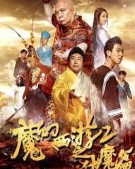 西游记伏魔篇在线观看,探寻师徒四人降妖伏魔的奇幻之旅  第1张