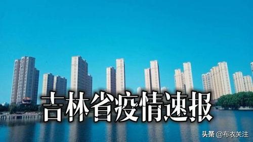吉林省最新爆料,揭秘神秘事件背后的真相 第3张 吉林省最新爆料,揭秘神秘事件背后的真相 第3张