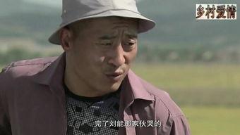 赵四爆料刘能视频播放,揭秘背后真相 第3张 赵四爆料刘能视频播放,揭秘背后真相 第3张