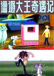 在线观看邋遢大王,一场关于整洁与生活的奇幻之旅 第3张 在线观看邋遢大王,一场关于整洁与生活的奇幻之旅 第3张