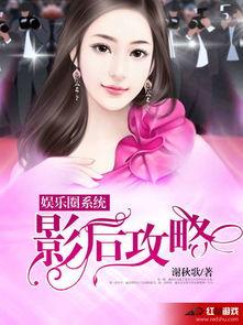 娱乐圈爆料女博主小说免费阅读,揭秘明星幕后故事,免费阅读独家小说 第2张 娱乐圈爆料女博主小说免费阅读,揭秘明星幕后故事,免费阅读独家小说 第2张